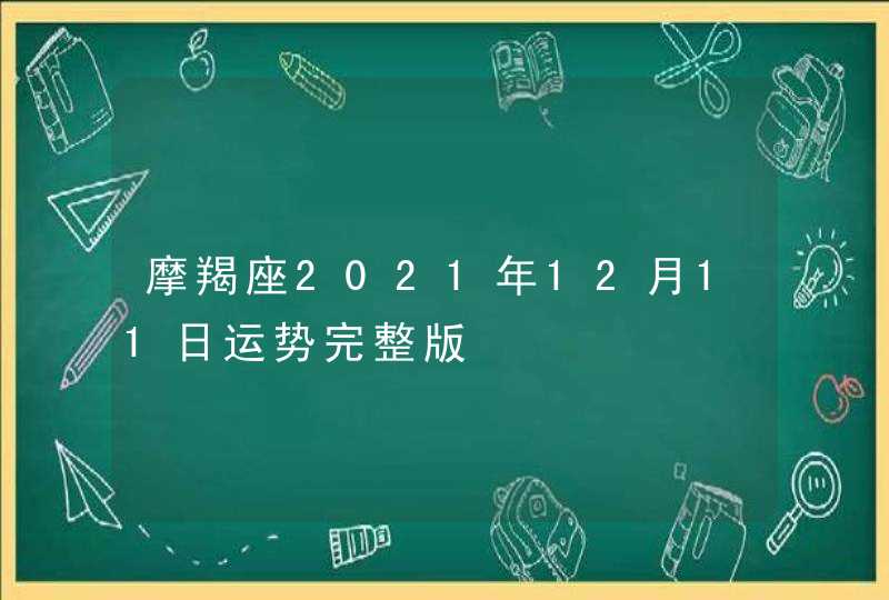 摩羯座2021年12月11日运势完整版