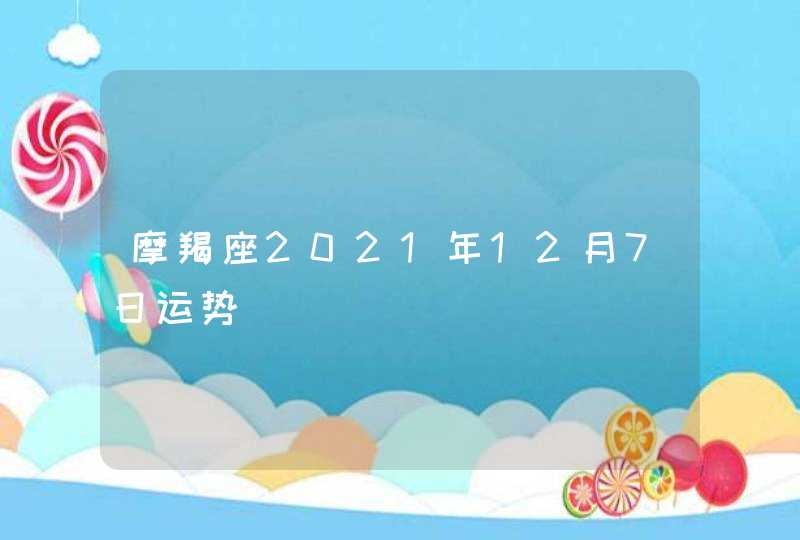 摩羯座2021年12月7日运势