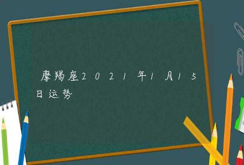 摩羯座2021年1月15日运势