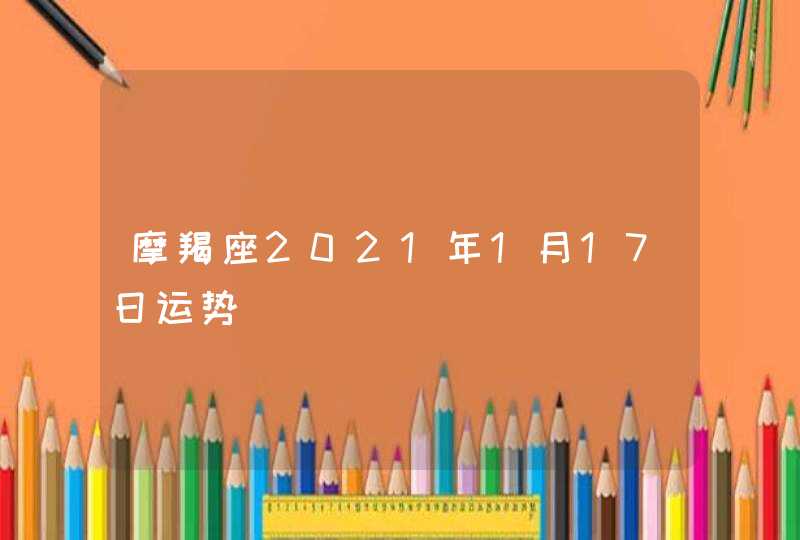 摩羯座2021年1月17日运势