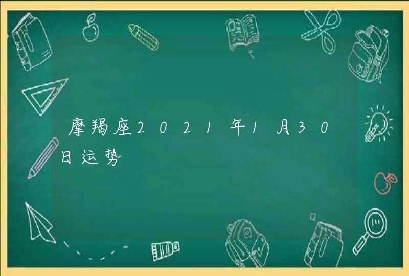 摩羯座2021年1月30日运势