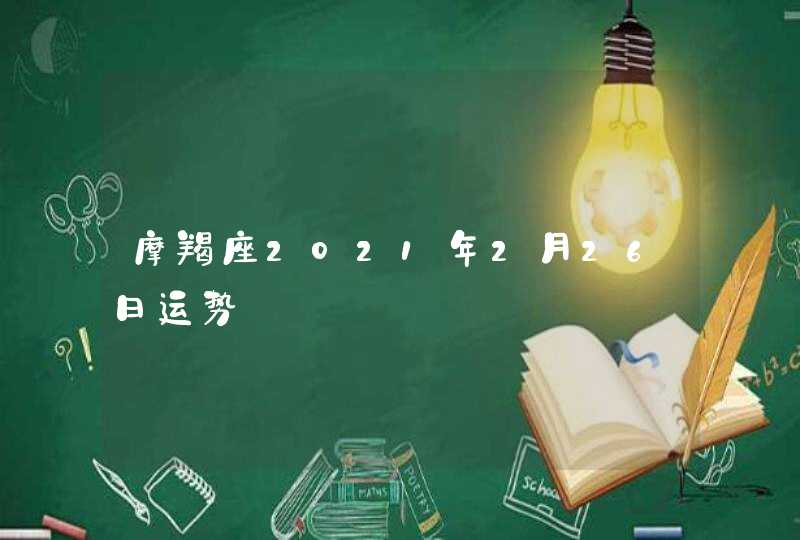 摩羯座2021年2月26日运势