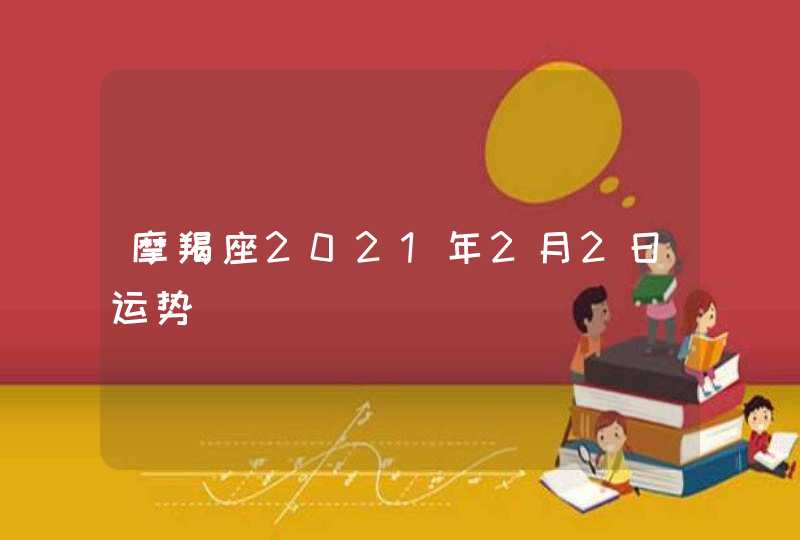 摩羯座2021年2月2日运势