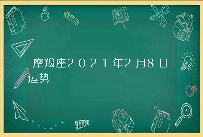 摩羯座2021年2月8日运势