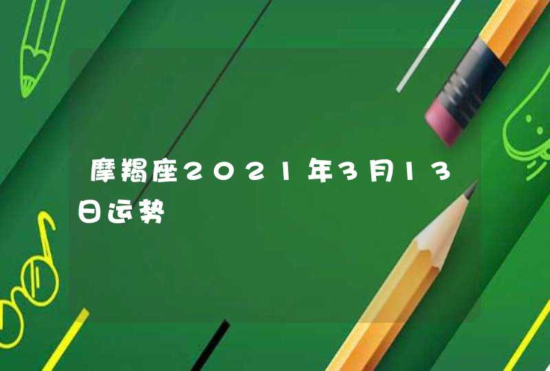 摩羯座2021年3月13日运势