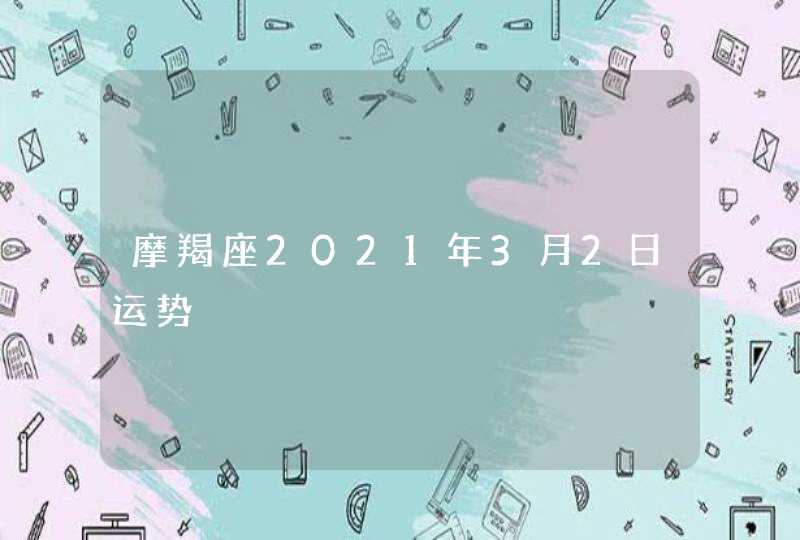 摩羯座2021年3月2日运势