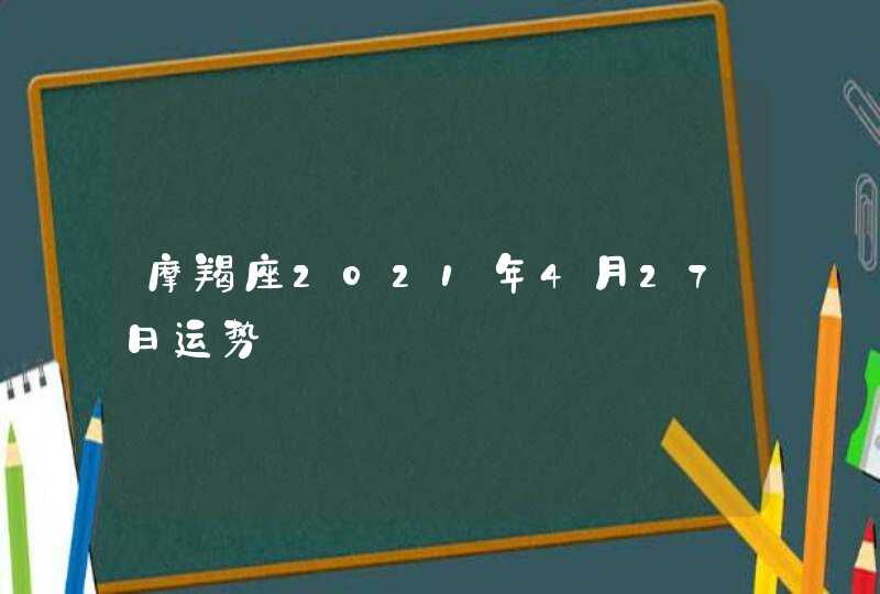 摩羯座2021年4月27日运势