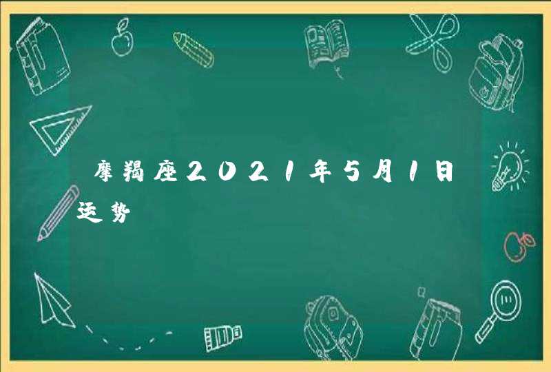 摩羯座2021年5月1日运势