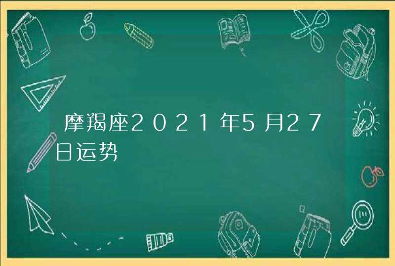 摩羯座2021年5月27日运势