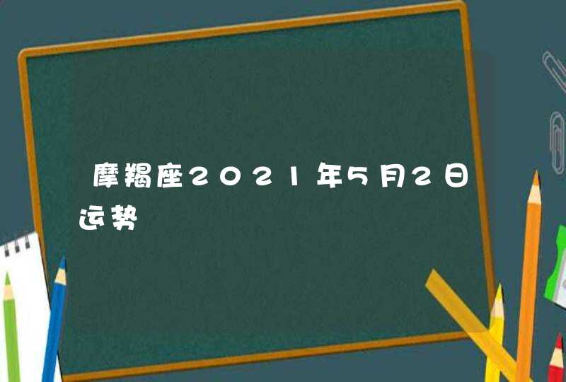 摩羯座2021年5月2日运势