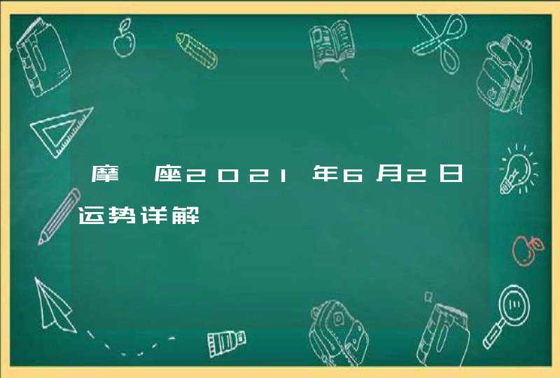 摩羯座2021年6月2日运势详解