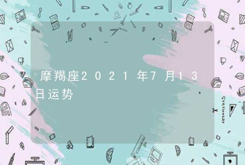 摩羯座2021年7月13日运势