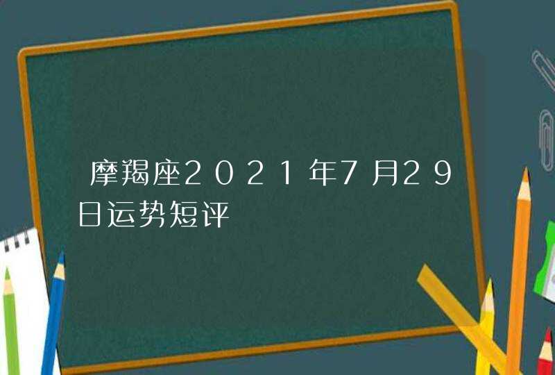 摩羯座2021年7月29日运势短评