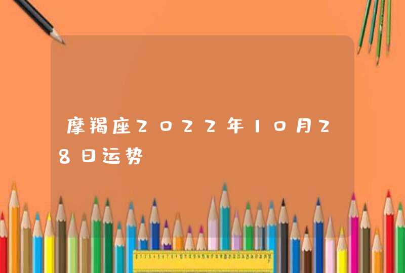 摩羯座2022年10月28日运势