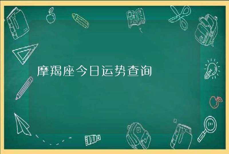 摩羯座今日运势查询