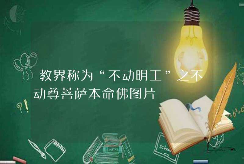 教界称为“不动明王”之不动尊菩萨本命佛图片