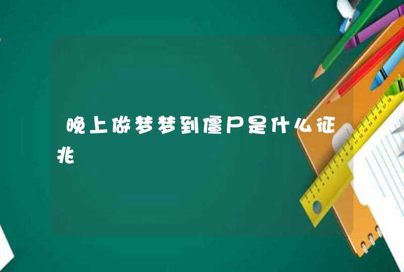 晚上做梦梦到僵尸是什么征兆