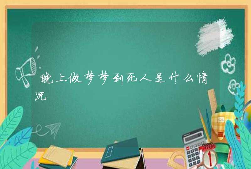 晚上做梦梦到死人是什么情况