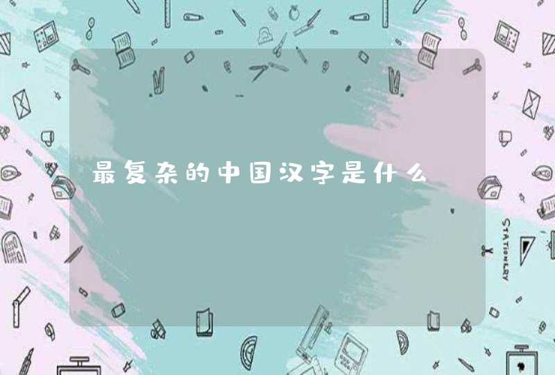 最复杂的中国汉字是什么