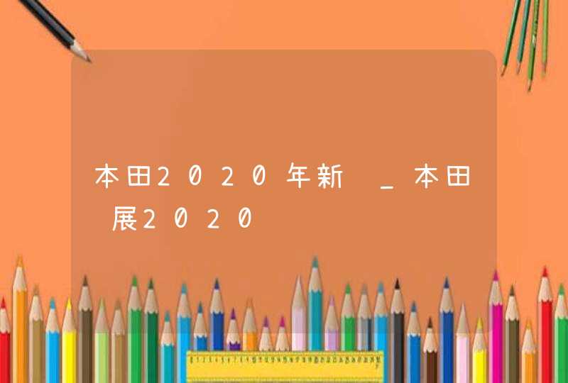 本田2020年新车_本田车展2020