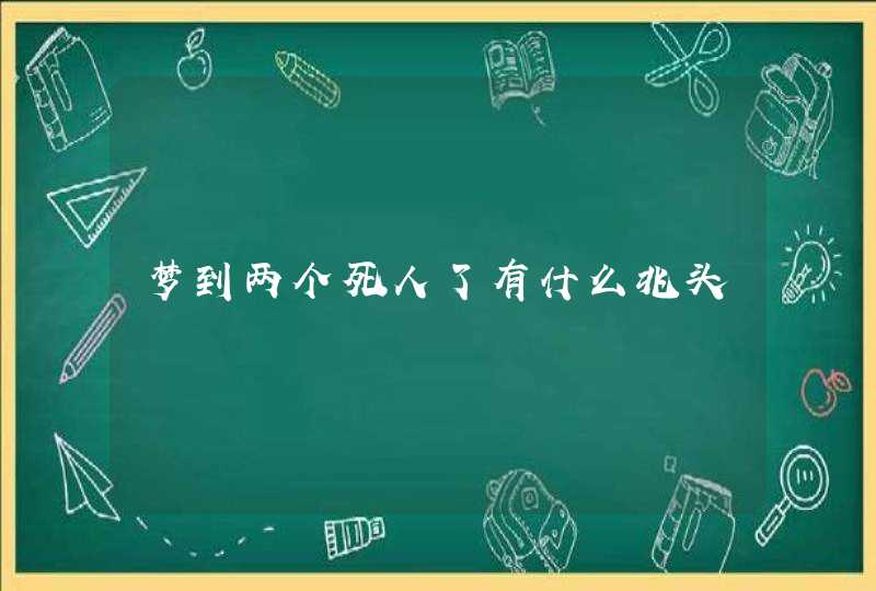 梦到两个死人了有什么兆头