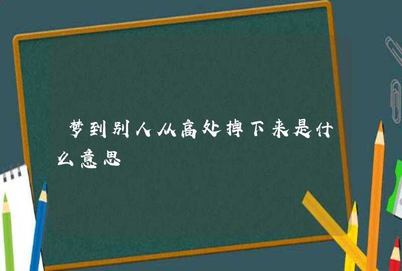 梦到别人从高处掉下来是什么意思