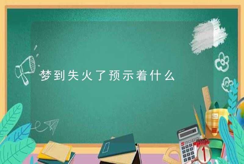 梦到失火了预示着什么