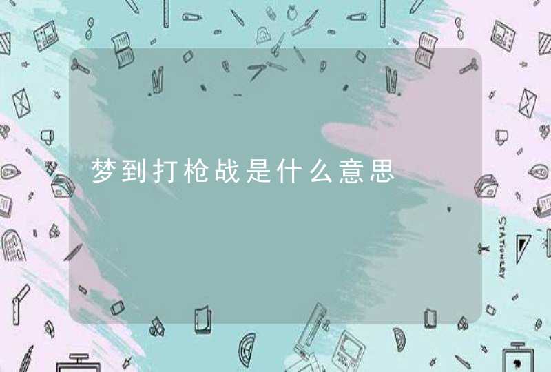 梦到打枪战是什么意思