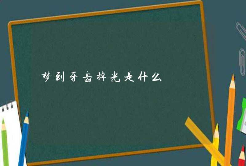 梦到牙齿掉光是什么