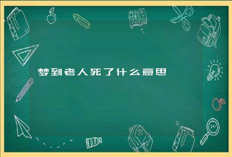 梦到老人死了什么意思