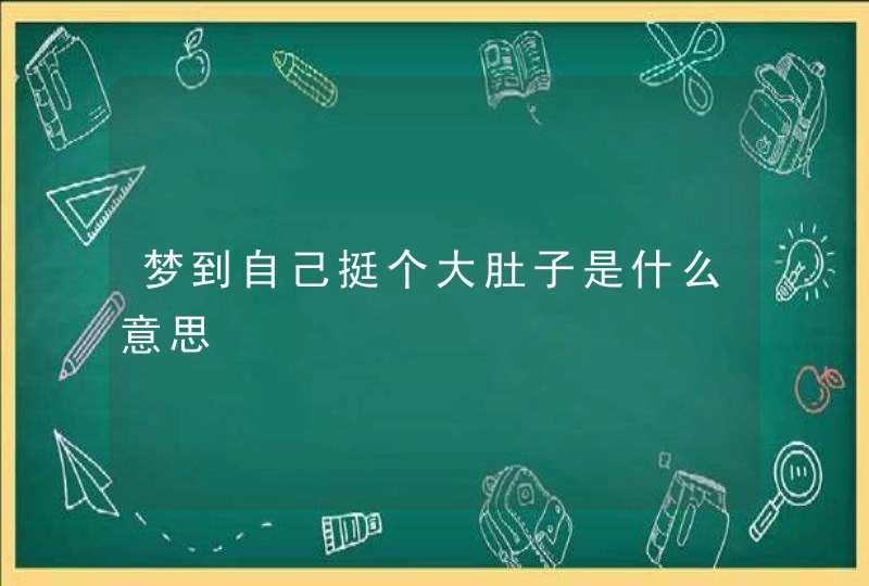 梦到自己挺个大肚子是什么意思