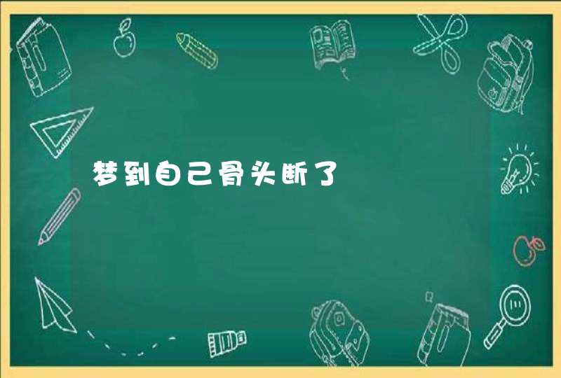 梦到自己骨头断了