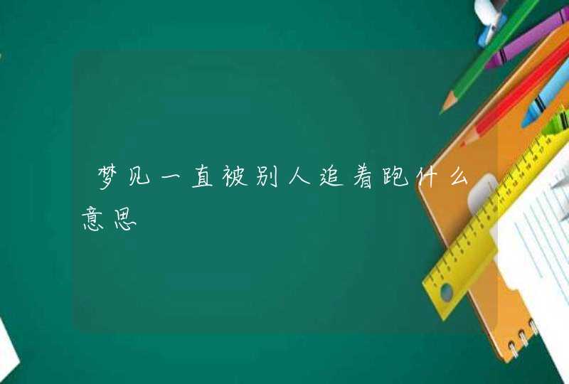 梦见一直被别人追着跑什么意思