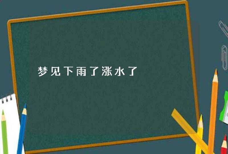 梦见下雨了涨水了