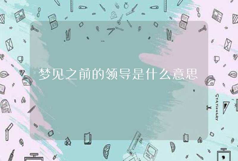 梦见之前的领导是什么意思