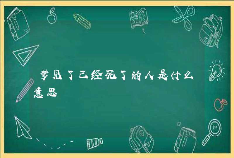 梦见了已经死了的人是什么意思