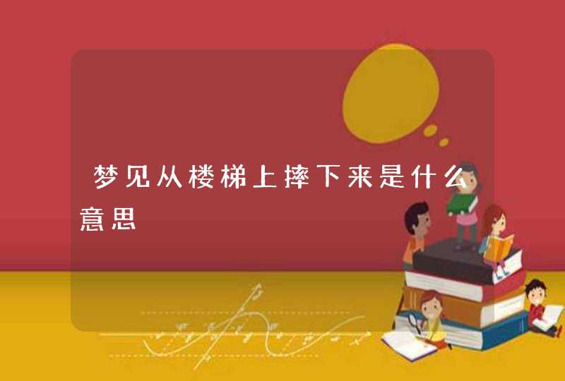 梦见从楼梯上摔下来是什么意思