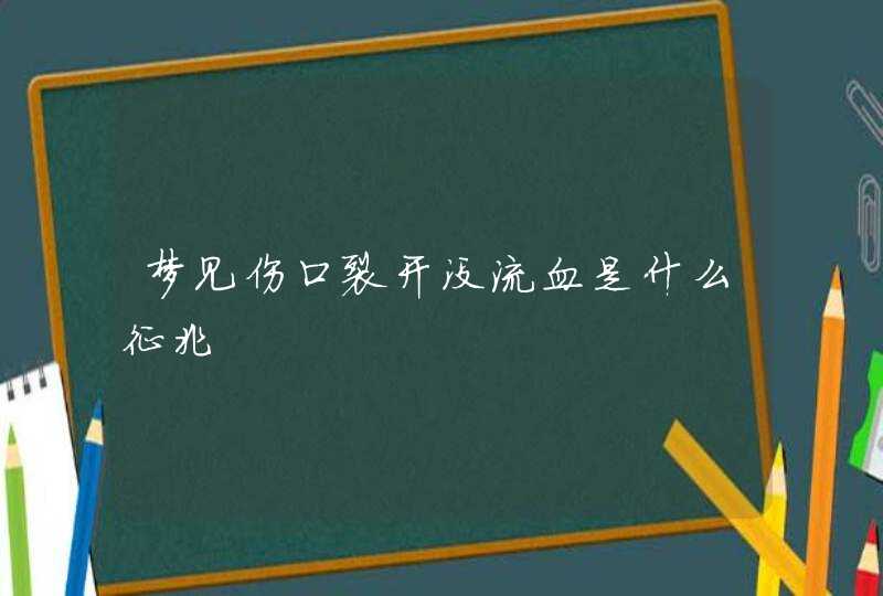 梦见伤口裂开没流血是什么征兆