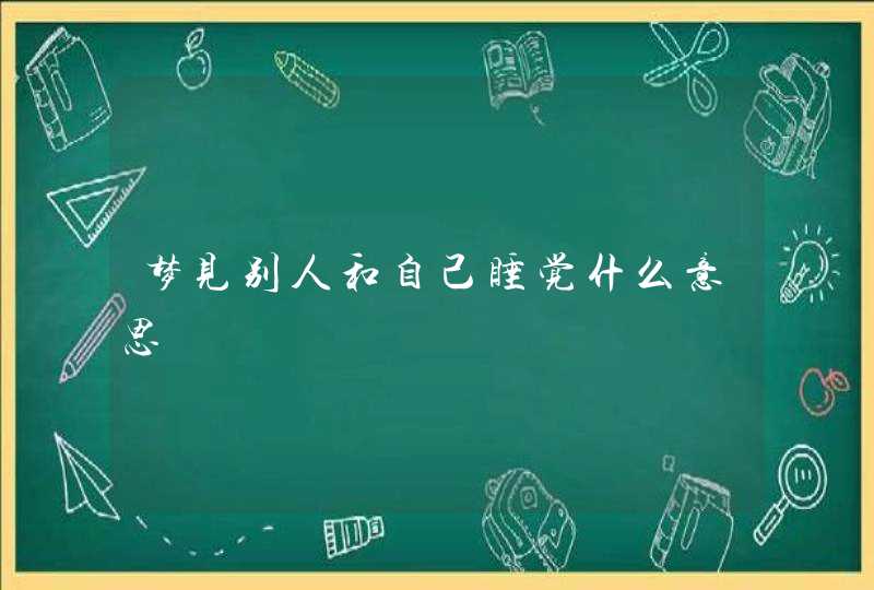 梦见别人和自己睡觉什么意思