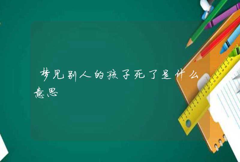 梦见别人的孩子死了是什么意思