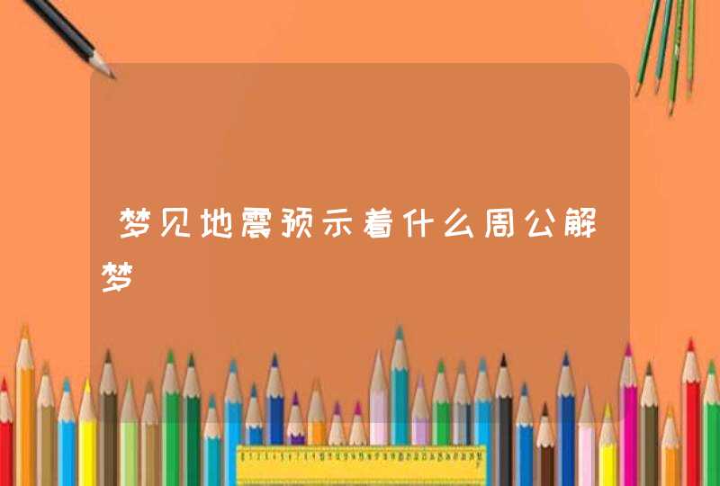 梦见地震预示着什么周公解梦