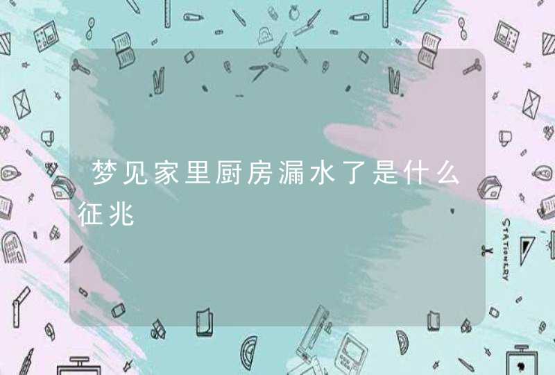 梦见家里厨房漏水了是什么征兆