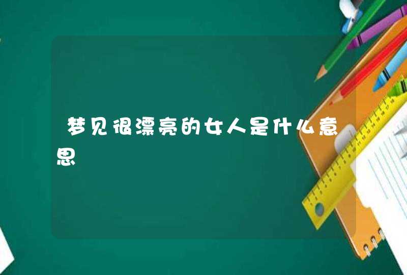 梦见很漂亮的女人是什么意思