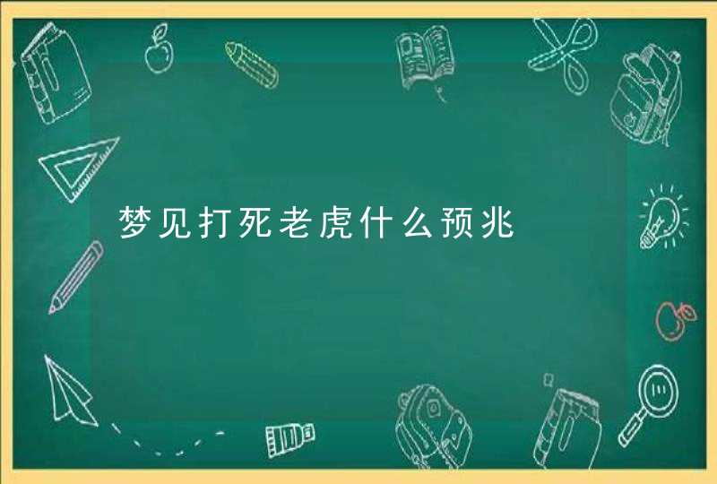 梦见打死老虎什么预兆