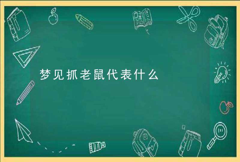 梦见抓老鼠代表什么