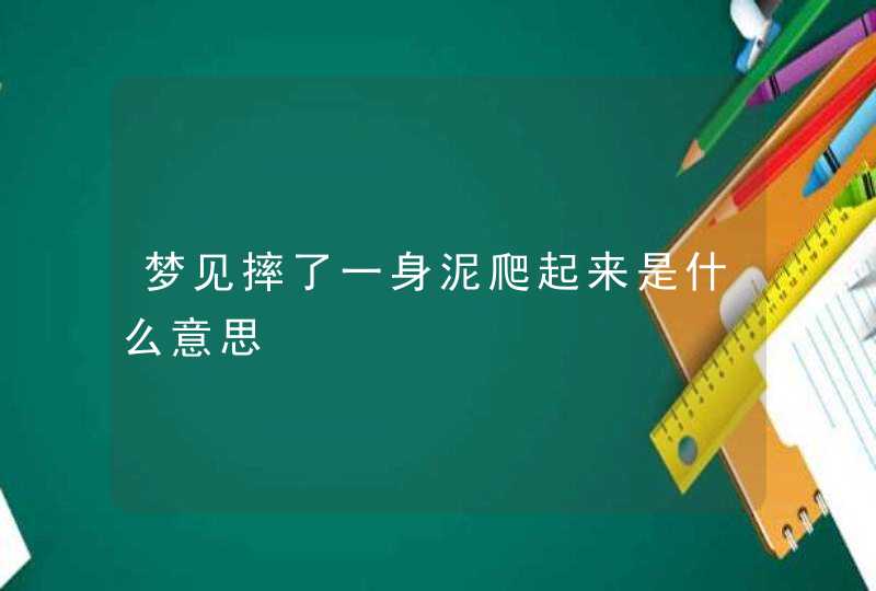 梦见摔了一身泥爬起来是什么意思