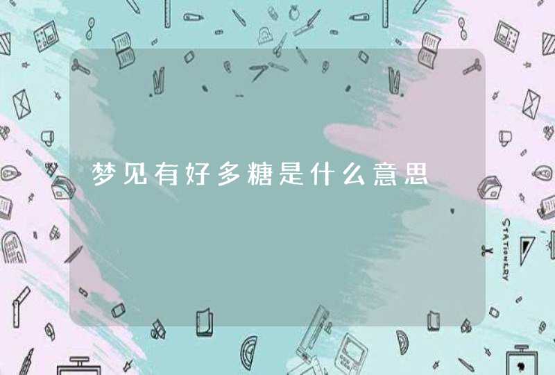 梦见有好多糖是什么意思