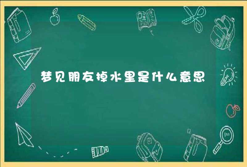 梦见朋友掉水里是什么意思