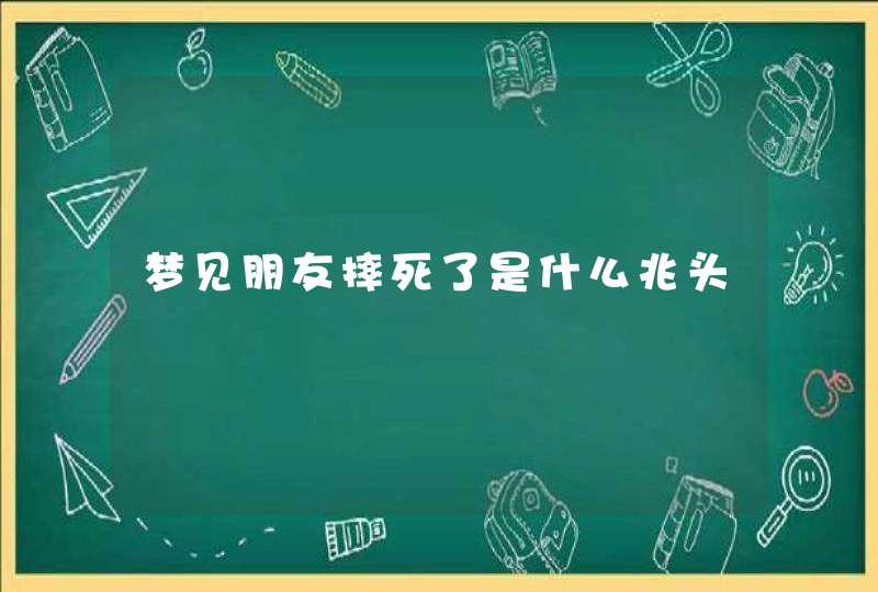 梦见朋友摔死了是什么兆头