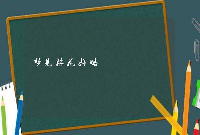 梦见梅花好吗